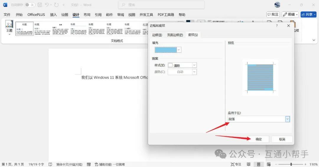 word文档段落底纹怎么设置