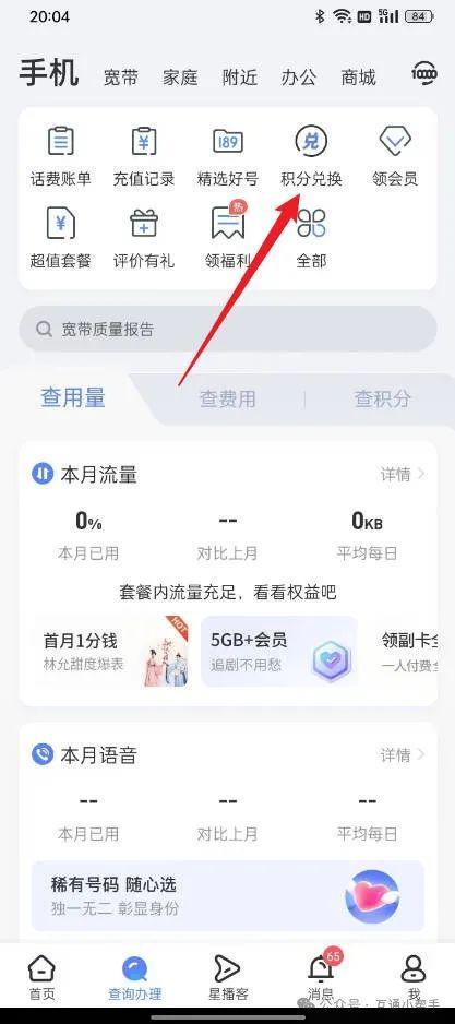 中国电信积分兑换话费的步骤