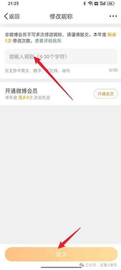 微博名字怎么改