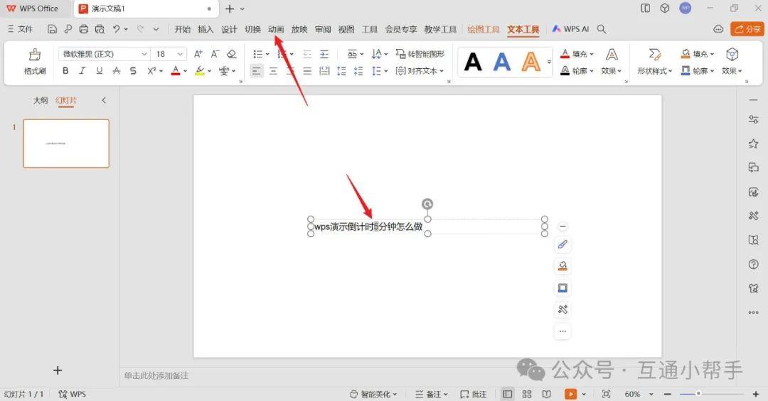 wps演示倒计时5分钟怎么做