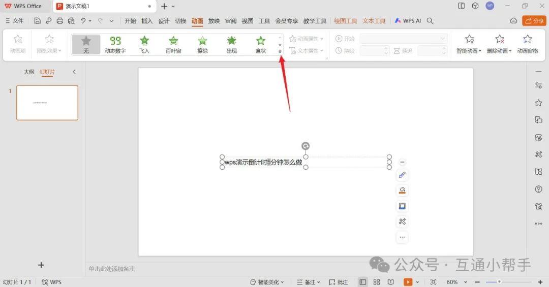 wps演示倒计时5分钟怎么做