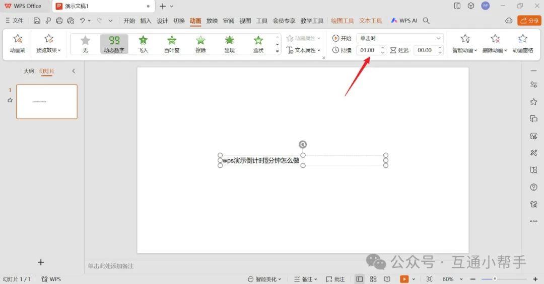 wps演示倒计时5分钟怎么做