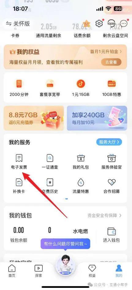 移动话费发票怎么开电子发票