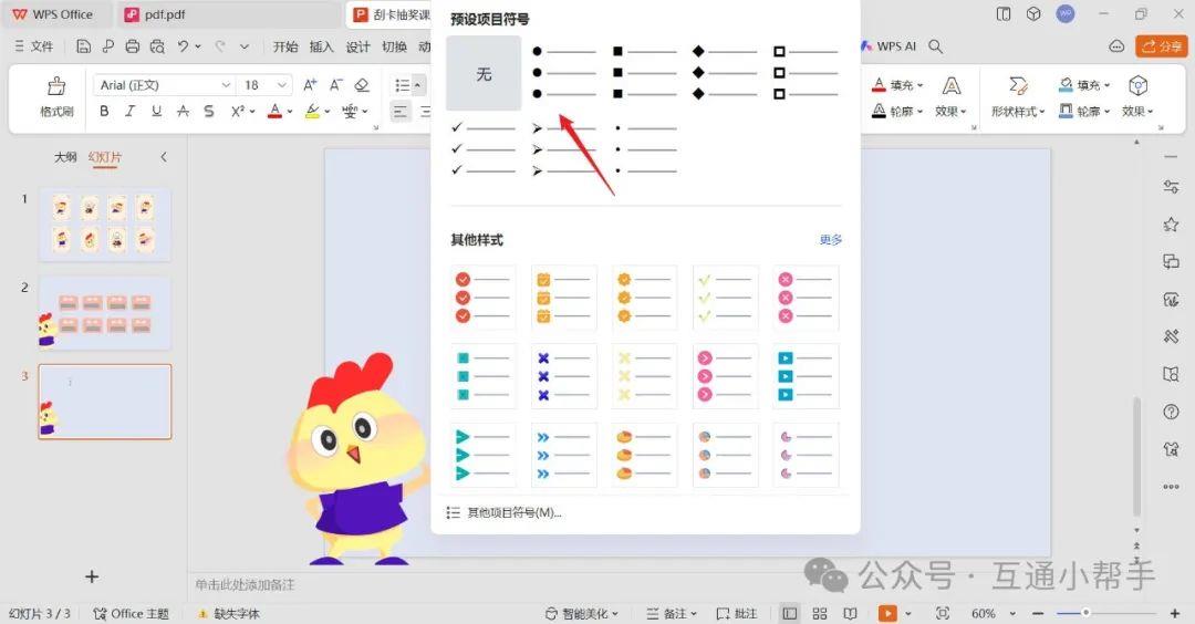 PPT添加项目符号的操作方法