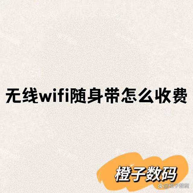 无线wifi随身带怎么收费-图1