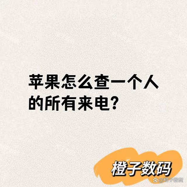 苹果怎么查一个人的所有来电-图1