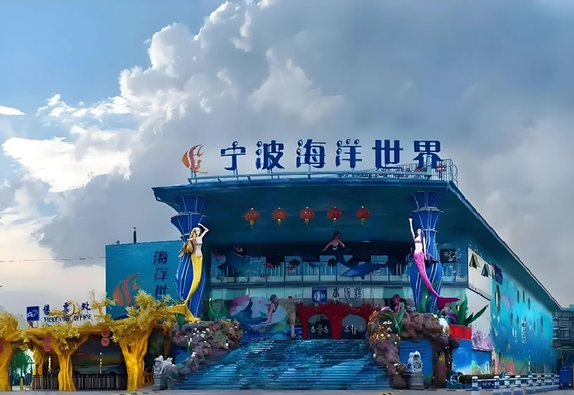 宁波海洋世界旅游攻略：亲子游、研学游的热门目的地