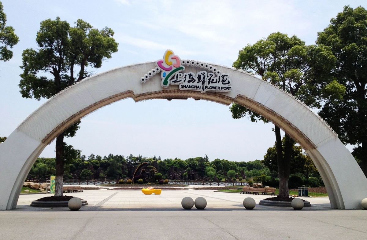 上海鲜花港旅游攻略:国内规模最大的花卉主题公园之一-图1 上海鲜花港旅游攻略:国内规模最大的花卉主题公园之一-图1