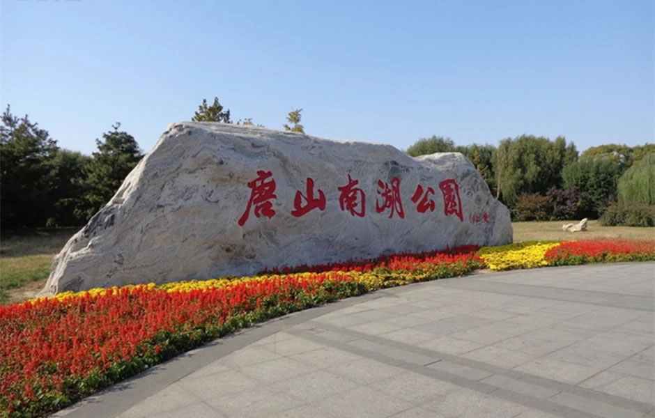 唐山南湖公园旅游攻略：唐山市的“城市绿肺”