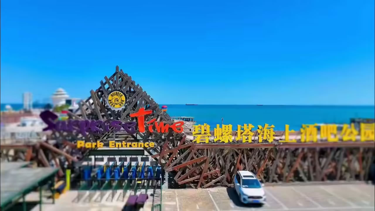 碧螺塔海上酒吧公园旅游攻略：北戴河夜生活的标志性地点