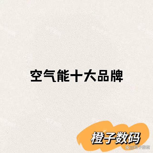 空气能十大品牌