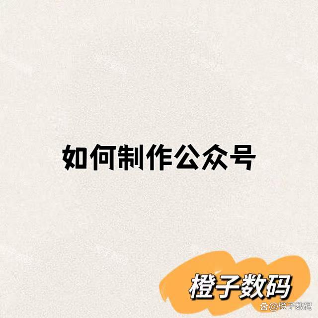 如何制作公众号