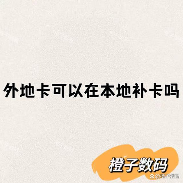 外地卡可以在本地补卡吗