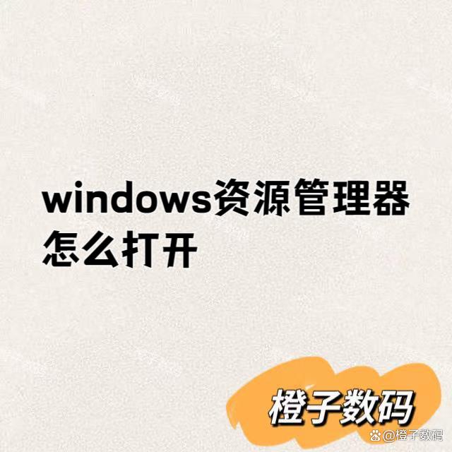 windows资源管理器怎么打开