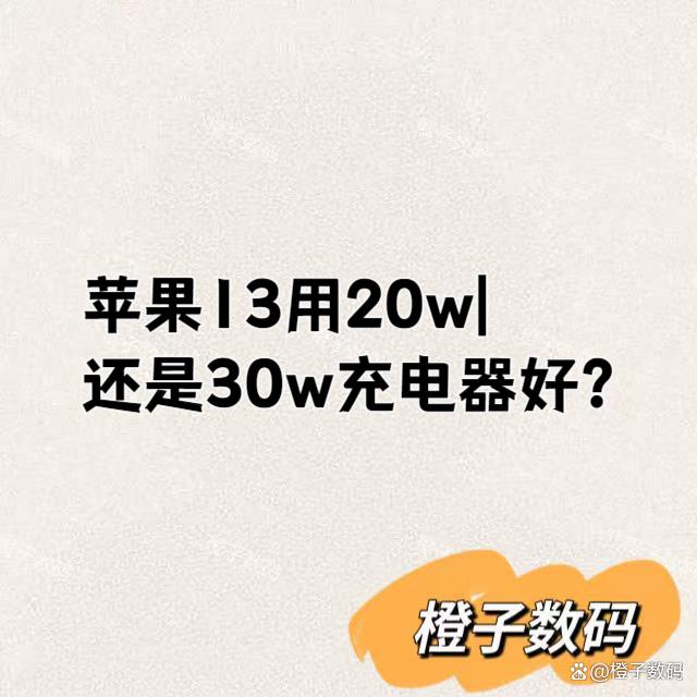 苹果13用20w还是30w充电器好