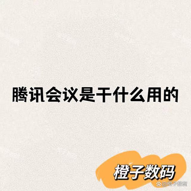 腾讯会议是干什么用的