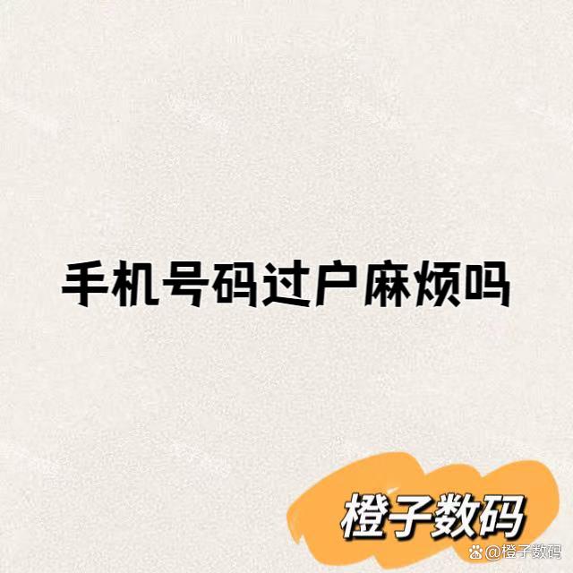 手机号码过户麻烦吗
