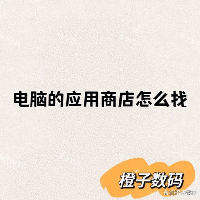 电脑的应用商店怎么找