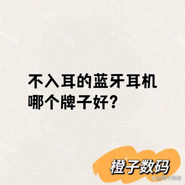 不入耳的蓝牙耳机哪个牌子好