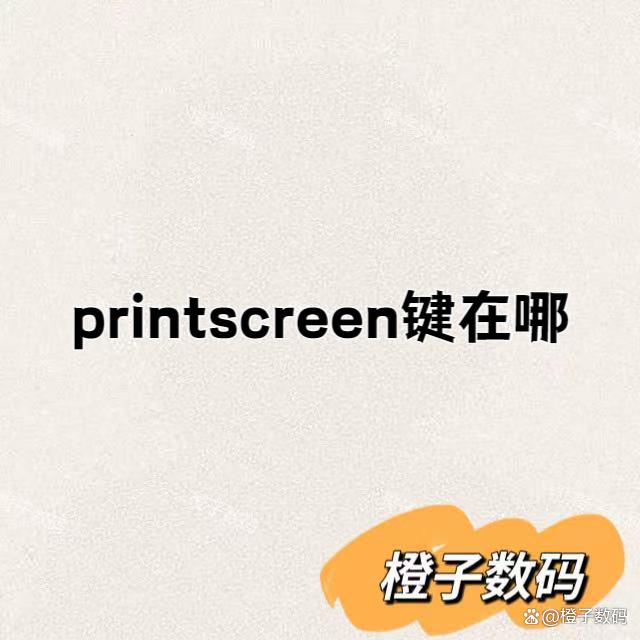 printscreen键在哪