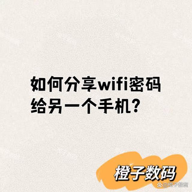 如何分享wifi密码给另一个手机