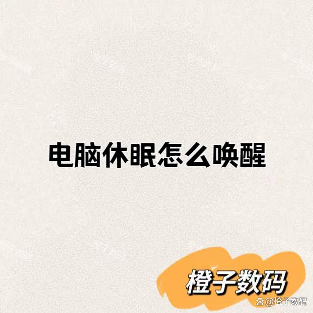 电脑休眠怎么唤醒