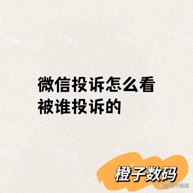 微信投诉怎么看被谁投诉的
