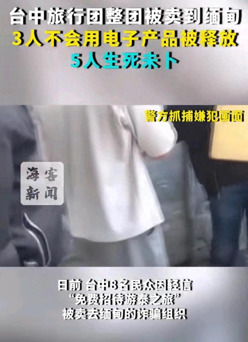 免费旅游?台湾8人被骗缅甸,3人交钱被赎回,还有5人下落不明