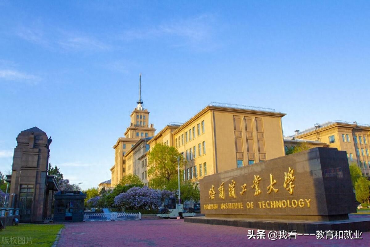 【深度解析】哈工大VS西安交大：深造率大比拼！理工科考生必看！-趣考网