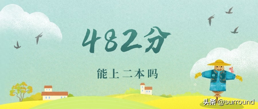 浙江482分能上二本吗？可以报考哪些大学？2025参考-趣考网