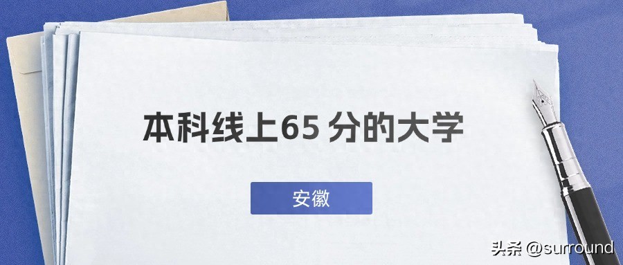 安徽本科线上65分左右的大学 2025有哪些院校推荐-趣考网