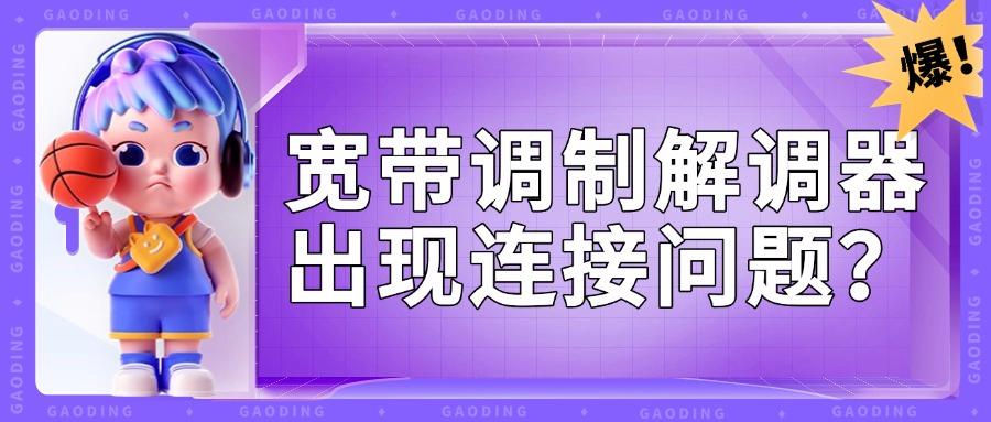 宽带调制解调器出现连接问题怎么办?网络连接不正常看这里！