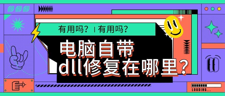 电脑自带dll修复在哪里?丢失dll文件一键修复6种方法！