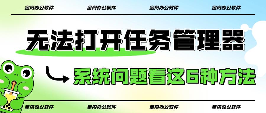电脑无法打开任务管理器?系统问题看这6种方法