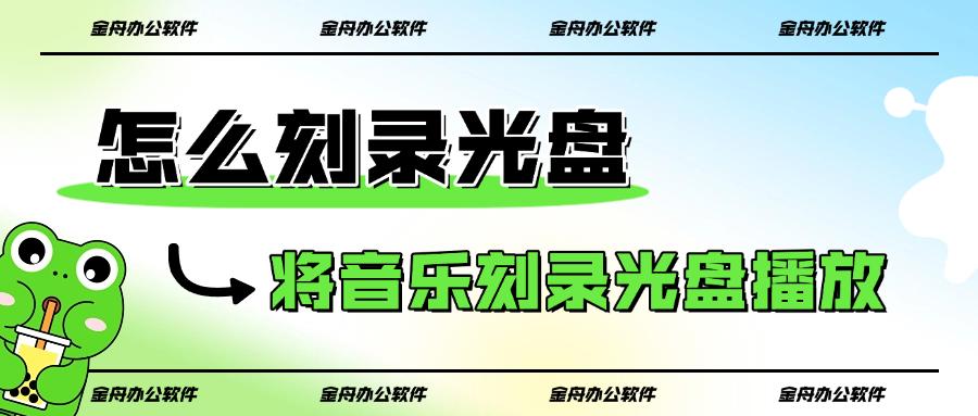 怎么刻录光盘?需要将音乐刻录光盘进行车载播放