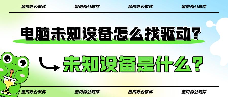 电脑未知设备怎么找驱动?未知设备是什么?全文讲解