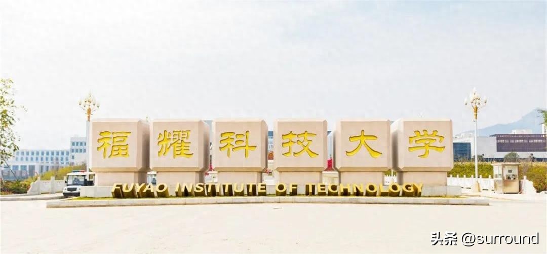 福建福耀科技大学2025年招生简章：最低录取分数线是多少？-趣考网