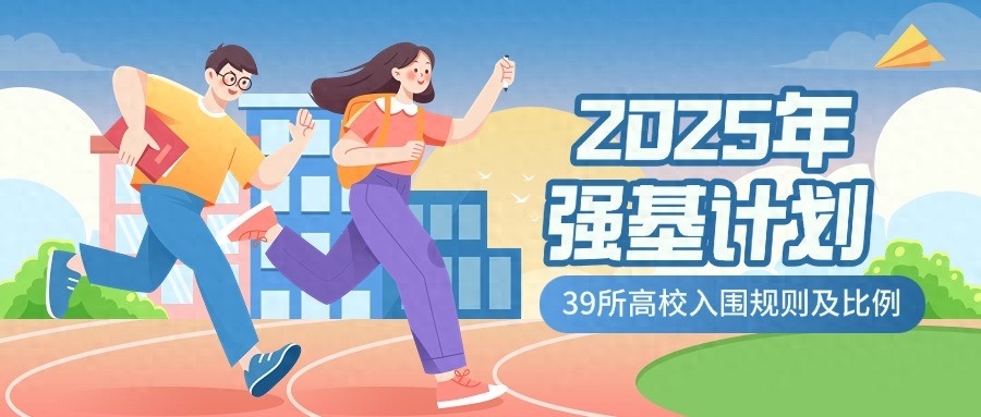 2025年强基计划入围规则及比例（39所高校汇总）-趣考网