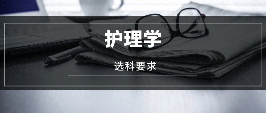2025护理学专业必选科目有哪些？-趣考网