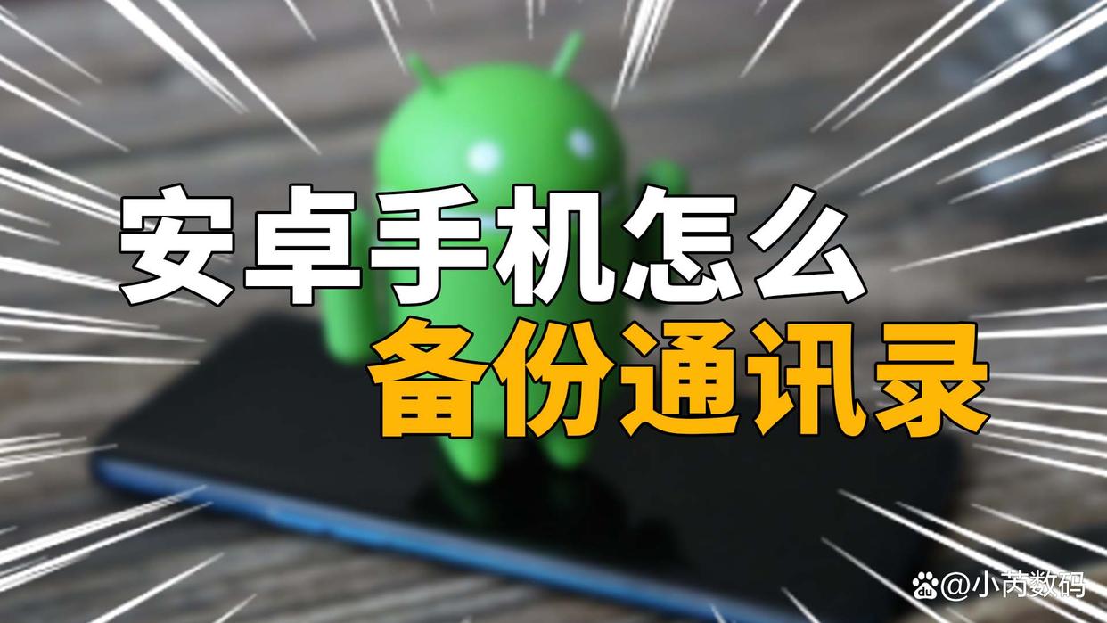 苹果手机联系人如何导入安卓手机