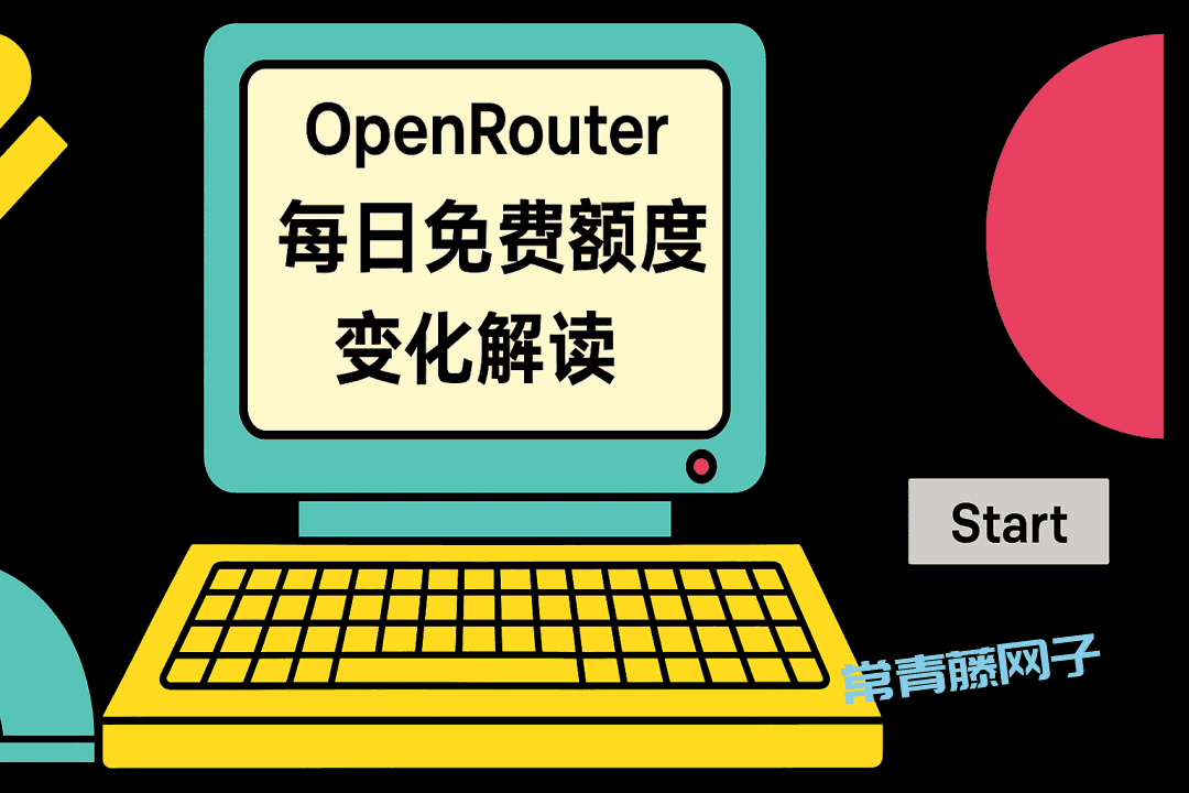 OpenRouter 免费政策大调整:每日免费额度变化解读
