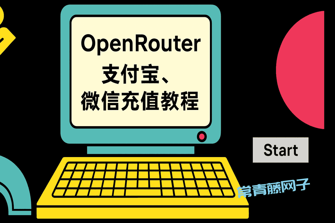 OpenRouter 支付宝、微信充值详细教程