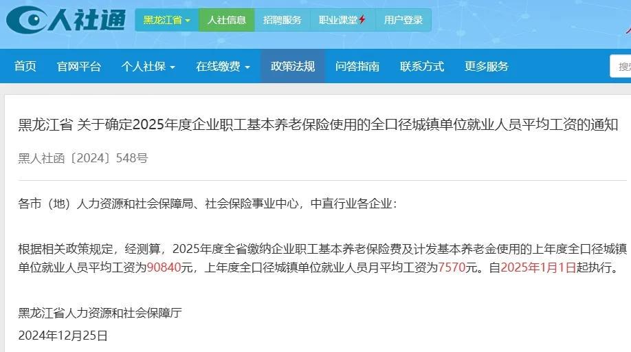 12月29日,黑龙江敲定2025年养老金计发基数,是全口径社平工资吗-图2 12月29日,黑龙江敲定2025年养老金计发基数,是全口径社平工资吗-图2