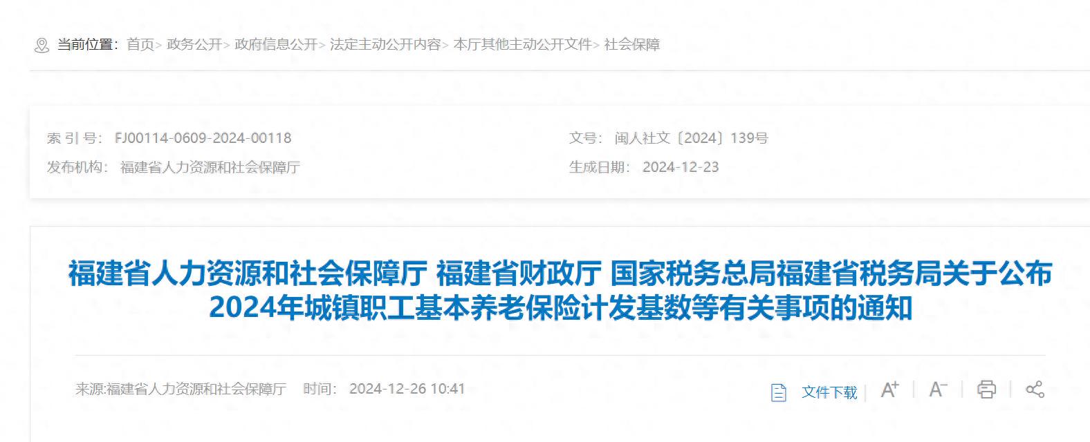 12月26日，福建敲定2024年养老金计发基数，是全口径社平工资吗？