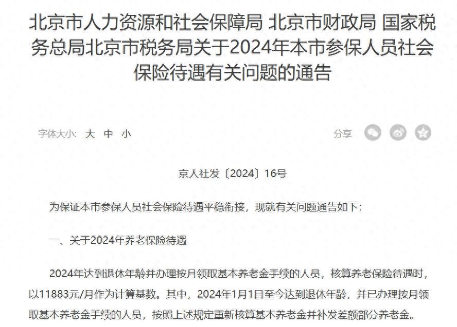 12月24日，北京敲定2024年养老金计发基数，涨幅超过3%了吗？