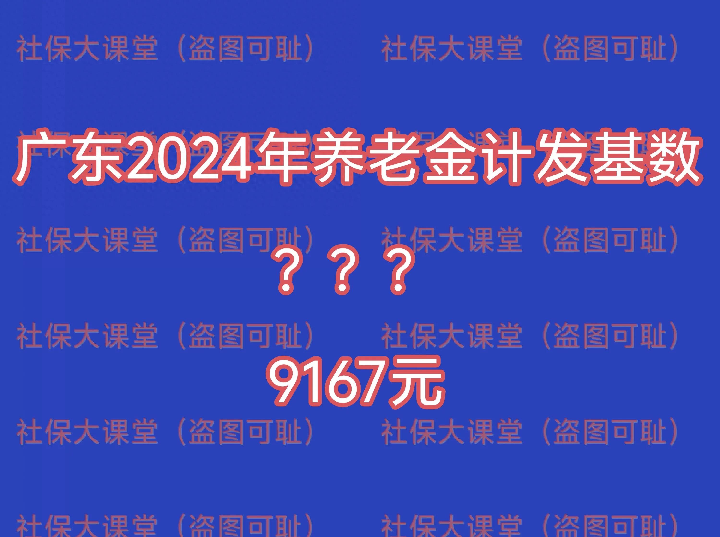12月15日，广东2024年养老金计发基数敲定了吗？是9167元吗？