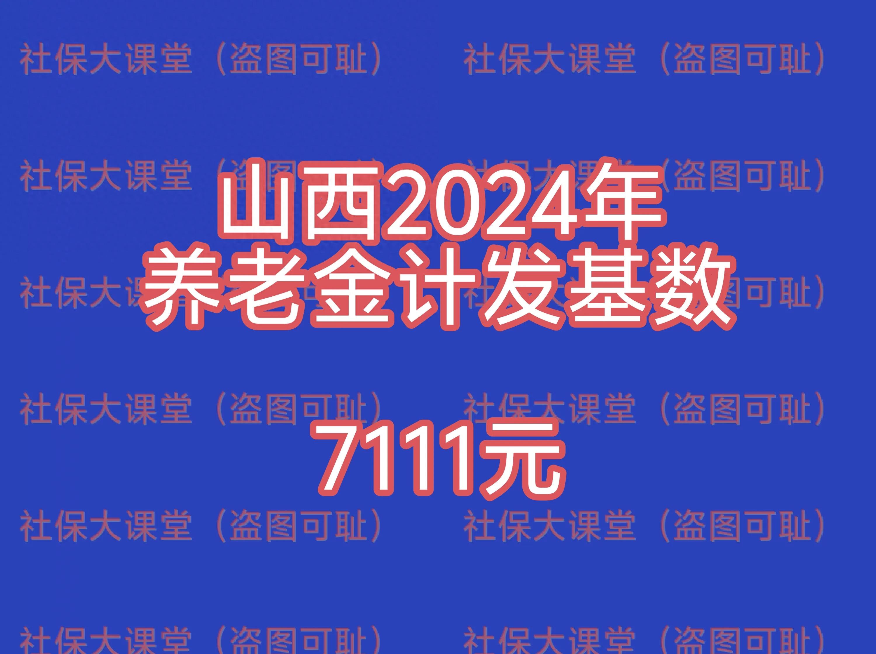 12月16日，山西2024年养老金计发基数敲定了吗？是7111元吗？
