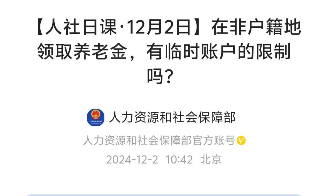 12月2日,人社部发了一个动态,事关职工养老金领取,挺重要的-图2 12月2日,人社部发了一个动态,事关职工养老金领取,挺重要的-图2