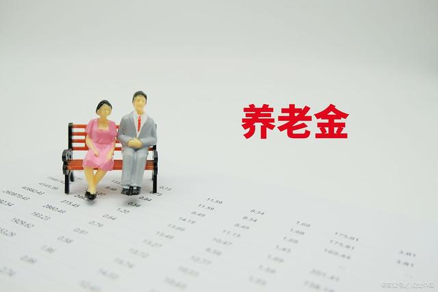 重要数据出炉，事关企退职工和居民养老金待遇，令人惊喜