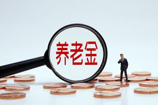 为何说新疆2024年的养老金计发基数是8332元？数据来源已经公布了(图2)